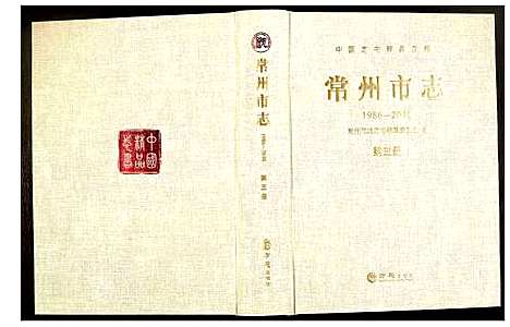 [未知]常州市志 (江苏) 常州市志_三.pdf