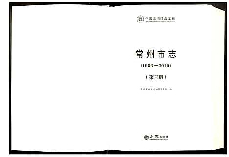 [未知]常州市志 (江苏) 常州市志_三.pdf