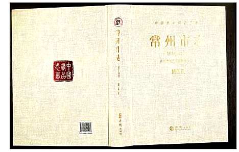 [未知]常州市志 (江苏) 常州市志_四.pdf