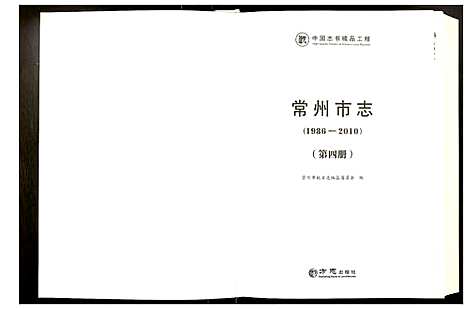 [未知]常州市志 (江苏) 常州市志_四.pdf