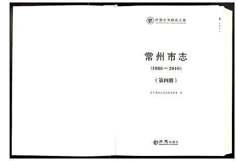 [未知]常州市志 (江苏) 常州市志_四.pdf