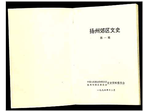 [未知]扬州郊区文史_第三辑 (江苏) 扬州郊区文史_一.pdf