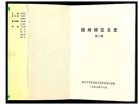 [未知]扬州郊区文史_第三辑 (江苏) 扬州郊区文史_三.pdf