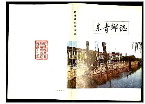 [未知]东青乡志 (江苏) 东青乡志.pdf