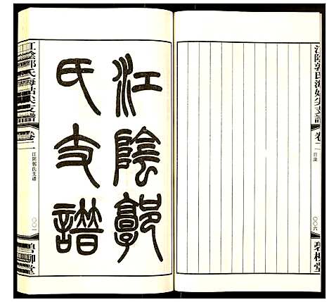 [未知]江阴郭氏海姑尖支谱 (江苏) 江阴郭氏海姑尖支谱_二.pdf