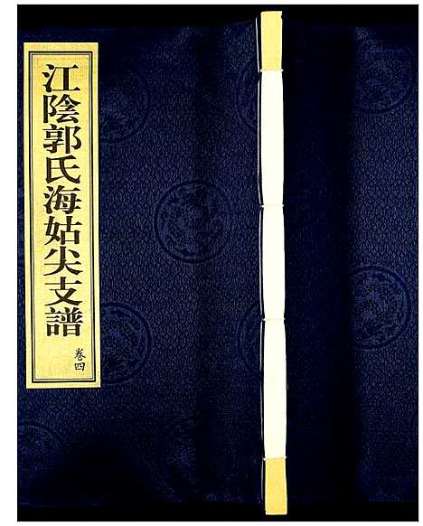 [未知]江阴郭氏海姑尖支谱 (江苏) 江阴郭氏海姑尖支谱_四.pdf