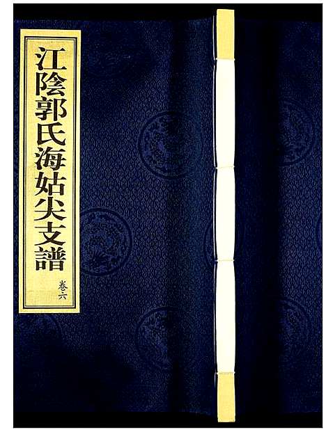 [未知]江阴郭氏海姑尖支谱 (江苏) 江阴郭氏海姑尖支谱_六.pdf