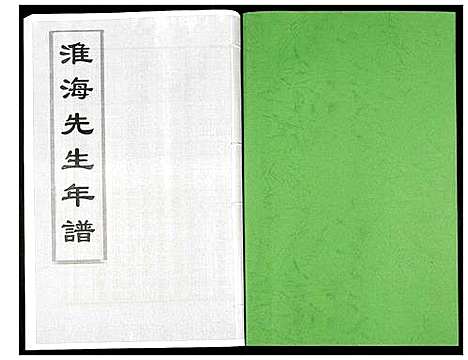 [未知]淮海先生年谱 (江苏) 淮海先生年谱.pdf