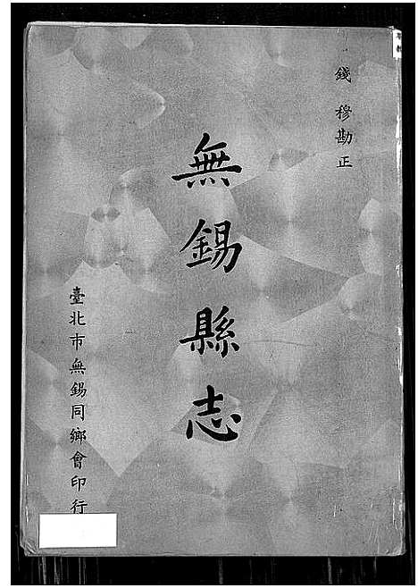 [未知]无锡县志 (江苏) 无锡县志.pdf