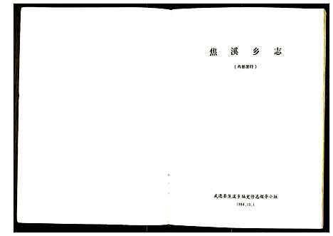 [未知]焦溪乡志 (江苏) 焦溪乡志.pdf