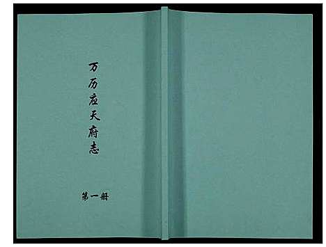 [未知]万历应天府志 (江苏) 万历应天府志_一.pdf