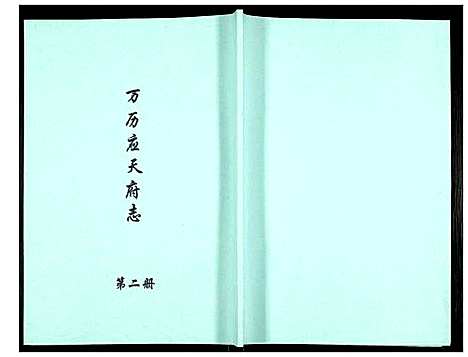 [未知]万历应天府志 (江苏) 万历应天府志_二.pdf