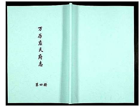 [未知]万历应天府志 (江苏) 万历应天府志_四.pdf