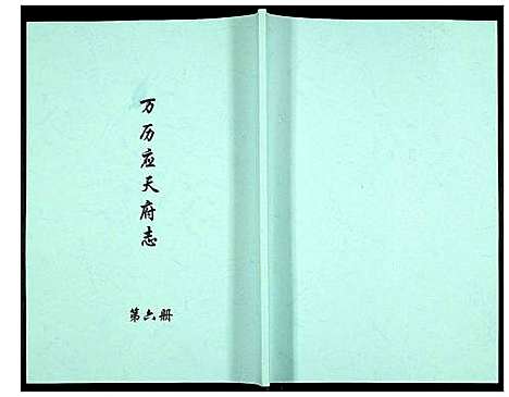 [未知]万历应天府志 (江苏) 万历应天府志_六.pdf