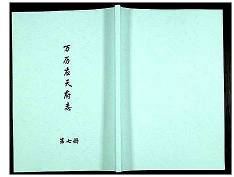 [未知]万历应天府志 (江苏) 万历应天府志_七.pdf