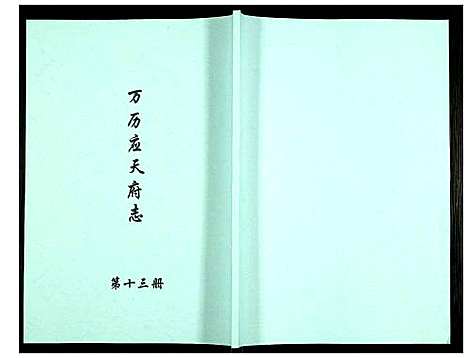 [未知]万历应天府志 (江苏) 万历应天府志_十三.pdf