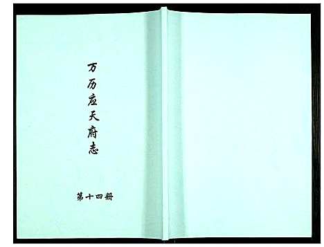 [未知]万历应天府志 (江苏) 万历应天府志_十四.pdf