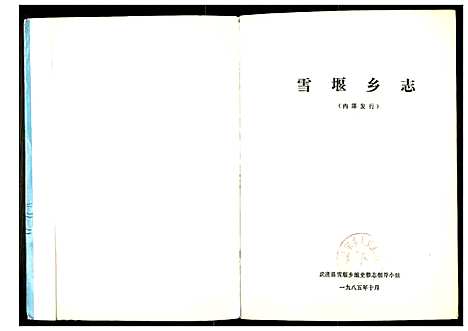 [未知]雪堰乡志 (江苏) 雪堰乡志.pdf