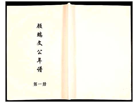 [未知]顾端文公年谱 (江苏) 顾端文公年谱_一.pdf