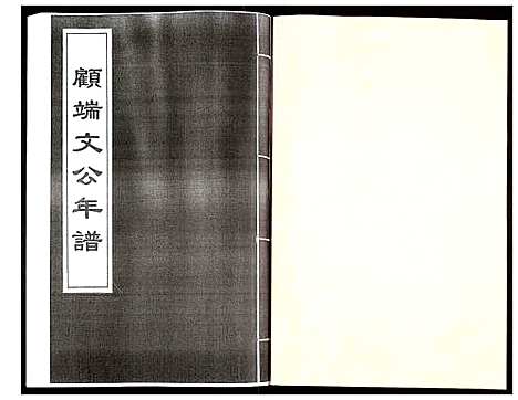 [未知]顾端文公年谱 (江苏) 顾端文公年谱_一.pdf