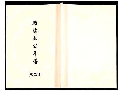 [未知]顾端文公年谱 (江苏) 顾端文公年谱_二.pdf