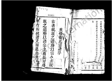 [卫]锡山卫氏宗谱_16卷首1卷 (江苏) 锡山卫氏家谱.pdf