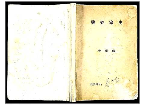 [魏]魏姓家史_不分卷-Wei Xing Jia Shi (江苏) 魏姓家史 .pdf