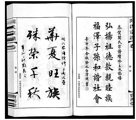 [闻]毘陵闻氏宗谱_8卷 (江苏) 毘陵闻氏家谱_一.pdf