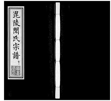 [闻]毘陵闻氏宗谱_8卷 (江苏) 毘陵闻氏家谱_三.pdf