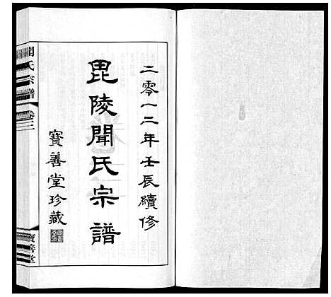 [闻]毘陵闻氏宗谱_8卷 (江苏) 毘陵闻氏家谱_三.pdf