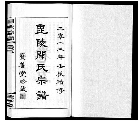 [闻]毘陵闻氏宗谱_8卷 (江苏) 毘陵闻氏家谱_五.pdf