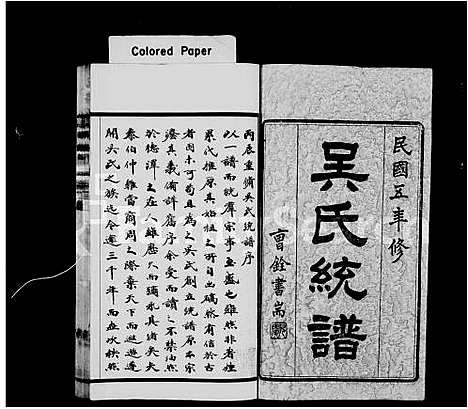 [吴]吴氏统谱_卷数杂异 (江苏) 吴氏统谱_一.pdf