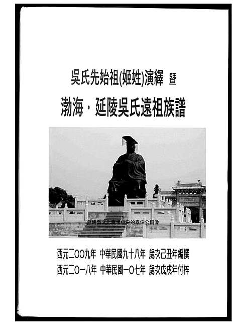 [吴]勃海延陵吴氏远祖族谱 (江苏) 勃海延陵吴氏远祖家谱.pdf