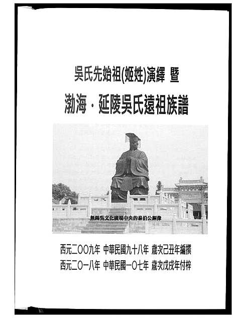 [吴]勃海延陵吴氏远祖族谱 (江苏) 勃海延陵吴氏远祖家谱.pdf