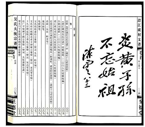 [吴]吴氏大统宗谱澄江璜村支谱_8卷 (江苏) 吴氏大统家谱_一.pdf