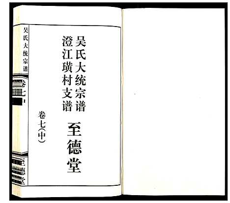 [吴]吴氏大统宗谱澄江璜村支谱_8卷 (江苏) 吴氏大统家谱_八.pdf