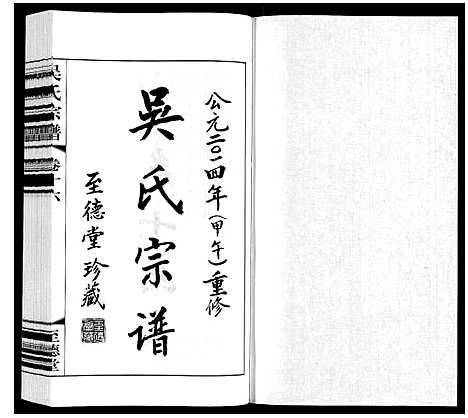 [吴]吴氏宗谱 (江苏) 吴氏家谱_十六.pdf