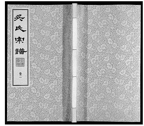 [吴]吴氏宗谱 (江苏) 吴氏家谱_二.pdf