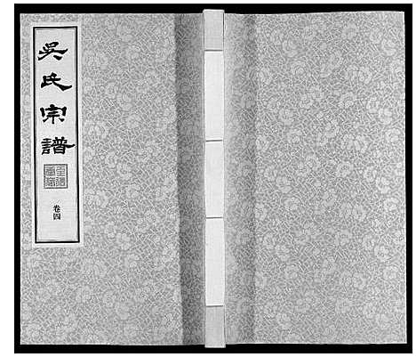 [吴]吴氏宗谱 (江苏) 吴氏家谱_四.pdf