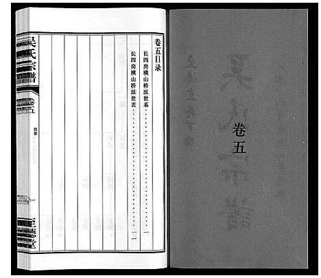 [吴]吴氏宗谱 (江苏) 吴氏家谱_五.pdf