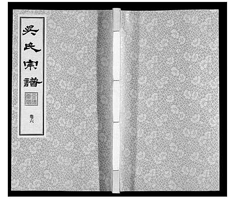 [吴]吴氏宗谱 (江苏) 吴氏家谱_六.pdf