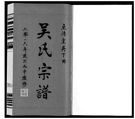 [吴]吴氏宗谱 (江苏) 吴氏家谱_十二.pdf