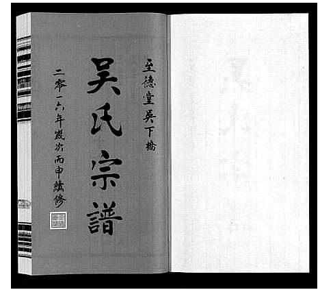 [吴]吴氏宗谱 (江苏) 吴氏家谱_十六.pdf