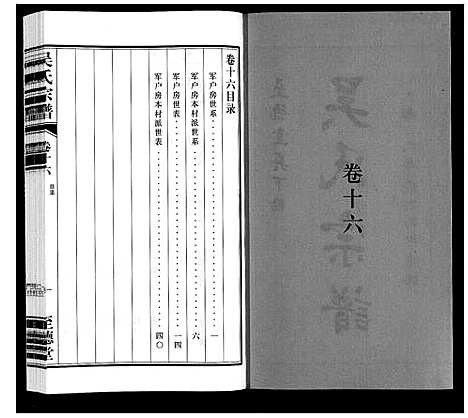 [吴]吴氏宗谱 (江苏) 吴氏家谱_十六.pdf