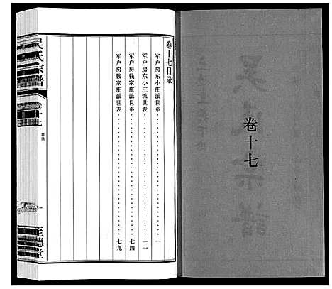 [吴]吴氏宗谱 (江苏) 吴氏家谱_十七.pdf