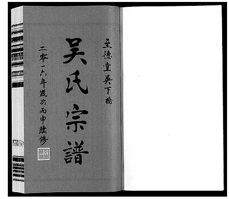 [吴]吴氏宗谱 (江苏) 吴氏家谱_二十.pdf