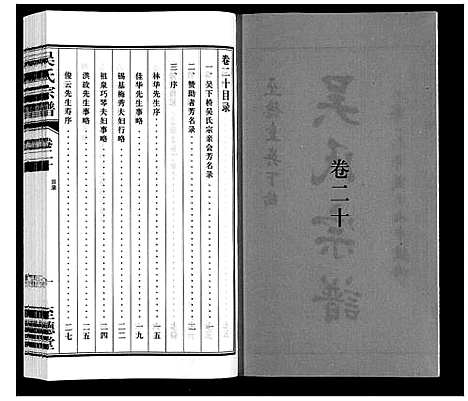 [吴]吴氏宗谱 (江苏) 吴氏家谱_二十.pdf