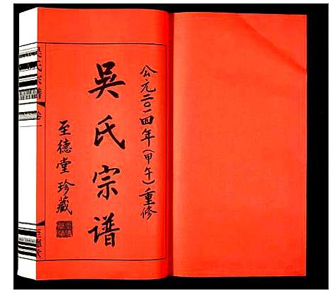 [吴]吴氏宗谱 (江苏) 吴氏家谱_一.pdf