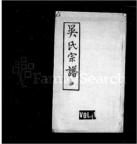 [吴]吴氏宗谱_12卷-吴氏续修宗谱 (江苏) 吴氏家谱.pdf