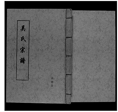 [吴]吴氏宗谱_不分卷 (江苏) 吴氏家谱.pdf